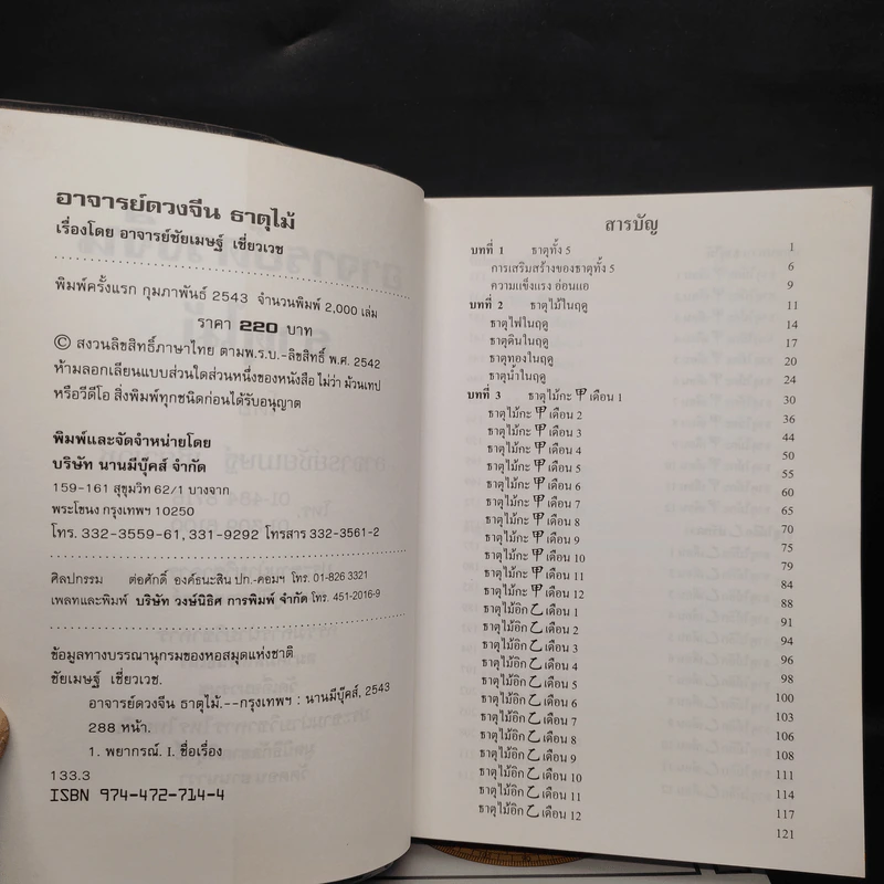 อาจารย์ดวงจีน 5 เล่ม ธาตุไม้ + ธาตุทอง + ธาตุไฟ + ธาตุดิน + ธาตุน้ำ - อาจารย์ชัยเมษฐ์ เชี่ยวเวช รูปที่ 6