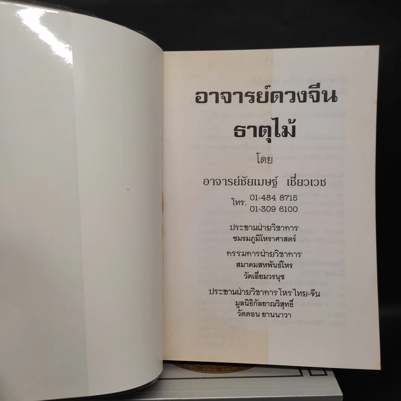 อาจารย์ดวงจีน 5 เล่ม ธาตุไม้ + ธาตุทอง + ธาตุไฟ + ธาตุดิน + ธาตุน้ำ - อาจารย์ชัยเมษฐ์ เชี่ยวเวช รูปที่ 5