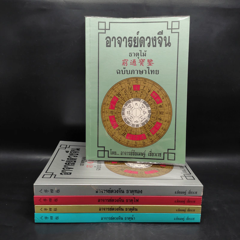 อาจารย์ดวงจีน 5 เล่ม ธาตุไม้ + ธาตุทอง + ธาตุไฟ + ธาตุดิน + ธาตุน้ำ - อาจารย์ชัยเมษฐ์ เชี่ยวเวช รูปที่ 1