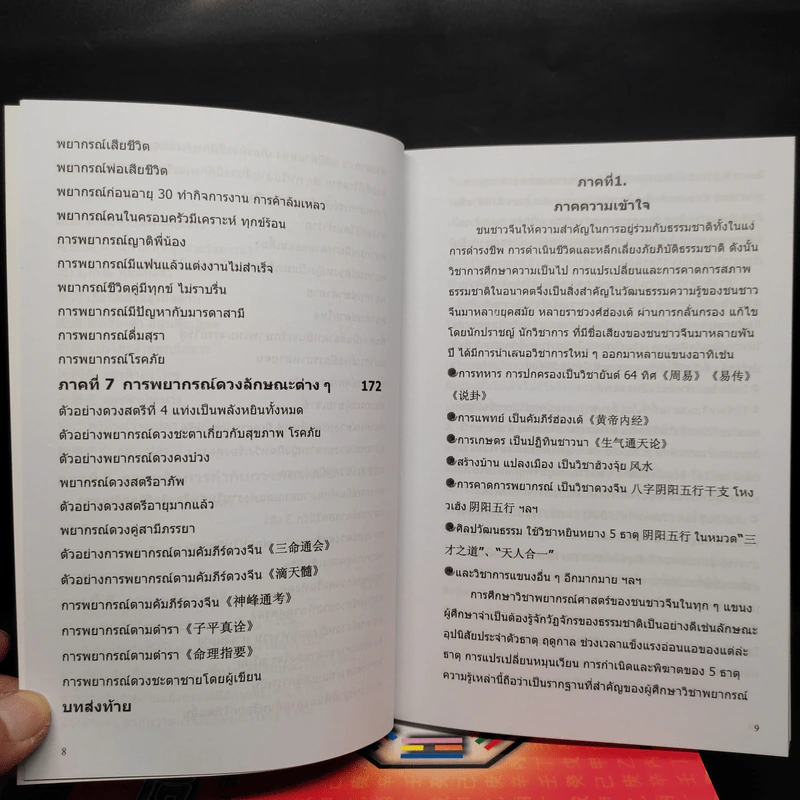 ดวงจีน เล่ม 1-4 - อำนวยชัย แท่นศรีเจริญ รูปที่ 8