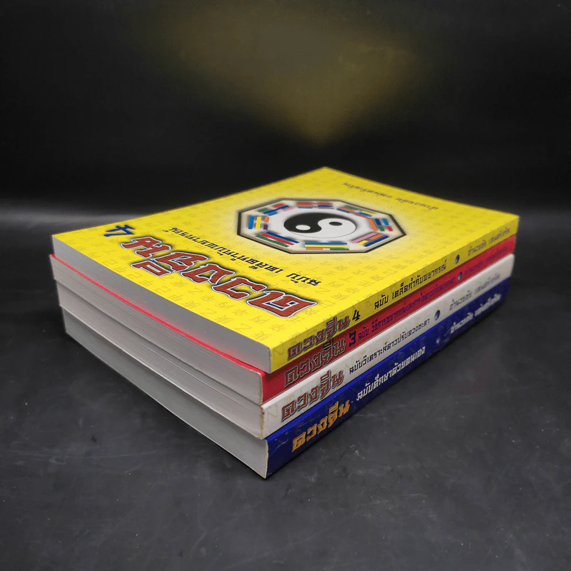 ดวงจีน เล่ม 1-4 - อำนวยชัย แท่นศรีเจริญ รูปที่ 4