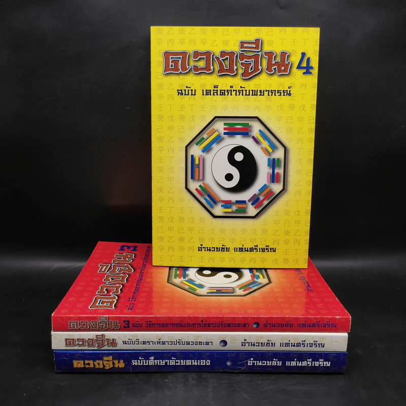 ดวงจีน เล่ม 1-4 - อำนวยชัย แท่นศรีเจริญ รูปที่ 1