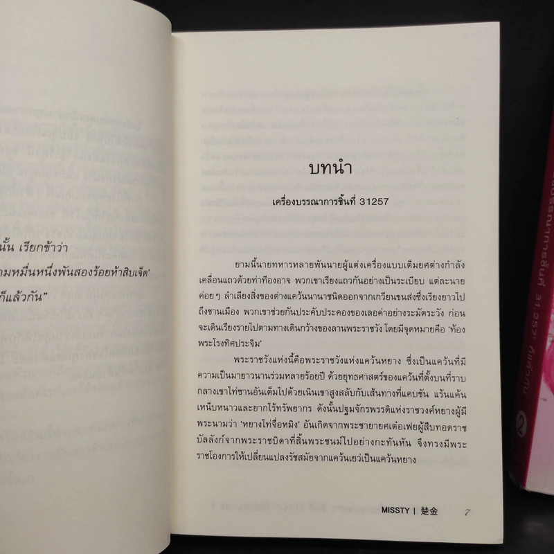 เรียกข้าว่า 'เครื่องบรรณาการ ชิ้นที่ 31,257' ก็แล้วกัน 2 เล่มจบ - missty รูปที่ 7
