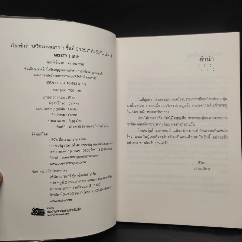 เรียกข้าว่า 'เครื่องบรรณาการ ชิ้นที่ 31,257' ก็แล้วกัน 2 เล่มจบ - missty รูปที่ 6