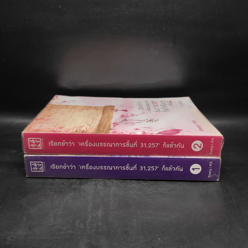เรียกข้าว่า 'เครื่องบรรณาการ ชิ้นที่ 31,257' ก็แล้วกัน 2 เล่มจบ - missty รูปที่ 3