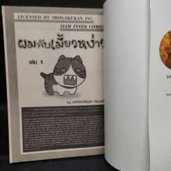 ผมกับเมี้ยวหง่าว เล่ม 1-2 รูปที่ 5