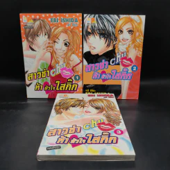 สาวซ่าท้าหัวใจใสกิ๊ก 3 เล่มจบ