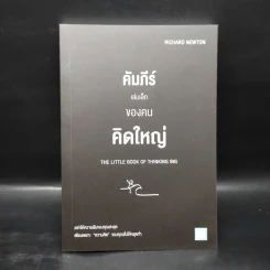 คัมภีร์เล่มเล็กของคนคิดใหญ่ - Richard Newton (ริชาร์ด นิวตัน)