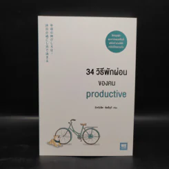 34 วิธีพักผ่อนของคน Productive - อิเกโมโตะ คัตสึยุกิ รูปที่ 1