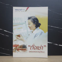 ถั่งเช่า สุดยอดยาอายุวัฒนะ