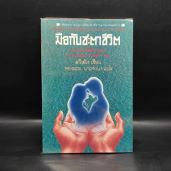 มือกับชะตาชีวิต - สวีหลิง รูปที่ 1