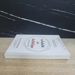 จงทิ้งสิ่งที่ดีเพื่อสิ่งที่ดีที่สุด Essentialism - Greg McKeown รูปที่ 3