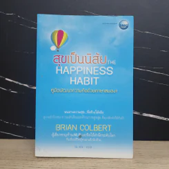 สุขเป็นนิสัย The Happiness Habit - Brian Colbert (ไบรอัน โคลเบิร์ต) รูปที่ 1