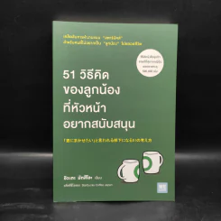 51 วิธีคิดของลูกน้องที่หัวหน้าอยากสนับสนุน - อิวะตะ มัตสึโอะ รูปที่ 1
