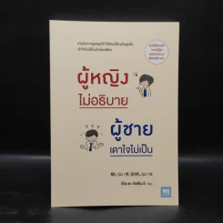 ผู้หญิงไม่อธิบาย ผู้ชายเดาใจไม่เป็น - อิโอะตะ ทัตสึนะริ รูปที่ 1