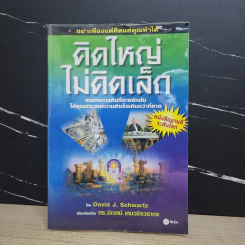 The Magic of Thinking BIG คิดใหญ่ไม่คิดเล็ก รูปที่ 1