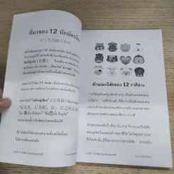เจาะลึก 12 นักษัตร - อ.มาศ เคหาสน์ธรรม รูปที่ 8