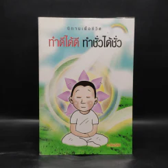 ทำดีได้ดี ทำชั่วได้ชั่ว - ส.รัตนรัตติ รูปที่ 1