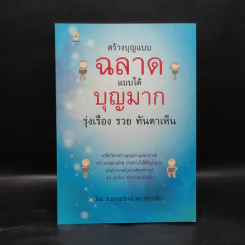 สร้างบุญแบบฉลาด แบบได้บุญมาก รุ่งเรือง รวย ทันตาเห็น - ธ.ธรรมรักษ์/จิตตวชิระ