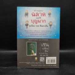 สร้างบุญแบบฉลาด แบบได้บุญมาก รุ่งเรือง รวย ทันตาเห็น - ธ.ธรรมรักษ์/จิตตวชิระ รูปที่ 2