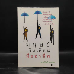มนุษย์เงินเดือนมืออาชีพ - ณรงค์วิทย์ แสนทอง