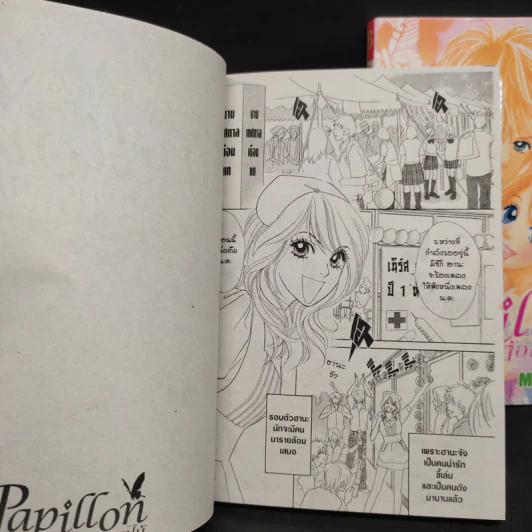Papillon ผีเสื้อกับดอกไม้ เล่ม 1-2 รูปที่ 7