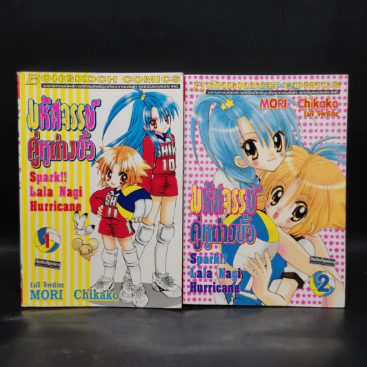 มหัศจรรย์คู่หูต่างขั้ว เล่ม 1-2 รูปที่ 1