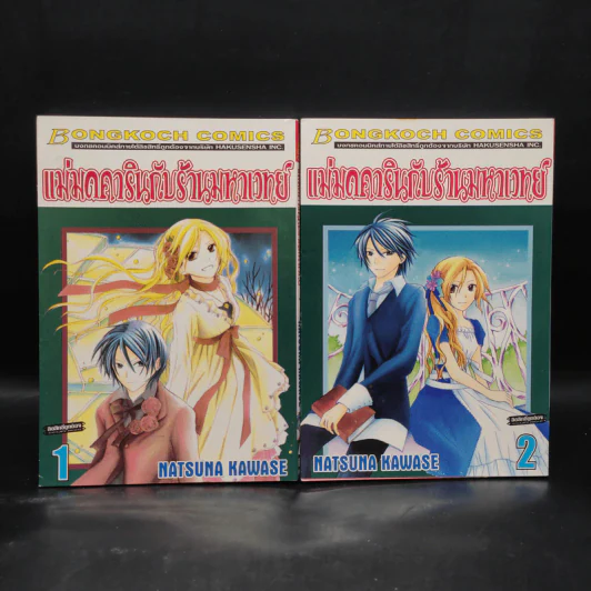 แม่มดคารินกับร้านมหาเวทย์ เล่ม 1-2 รูปที่ 1