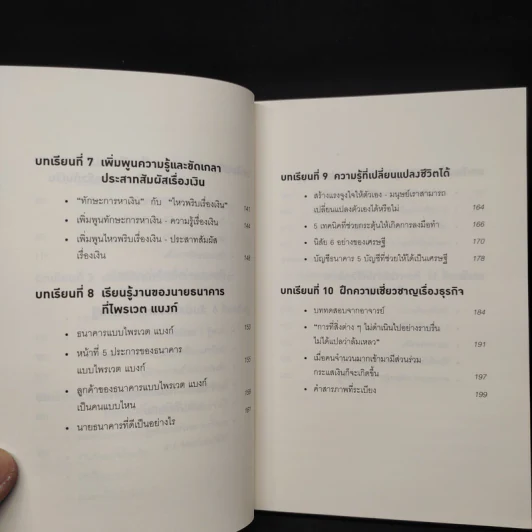 คิดแบบยิว ทำแบบญี่ปุ่น BOOK 2 : บริหารเงินสไตล์นายธนาคารยิว - ฮอนดะ เคน รูปที่ 7