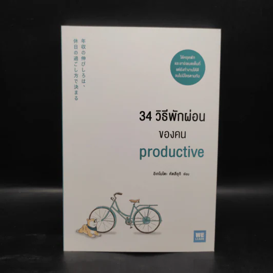 34 วิธีพักผ่อนของคน Productive - อิเกโมโตะ คัตสึยุกิ รูปที่ 1
