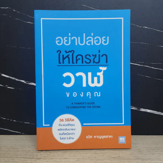 อย่าปล่อยให้ใครฆ่าวาฬของคุณ - รวิศ หาญอุตสาหะ รูปที่ 1