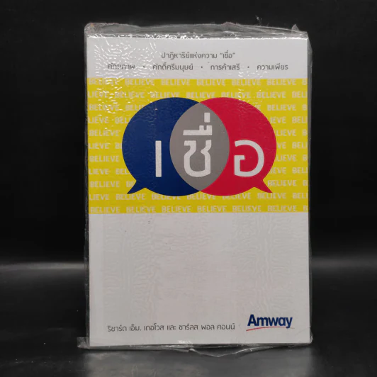 เชื่อ Believe (Amway) - ริชาร์ด เอ็ม. เดอโวส, ชาร์ลส พอล คอนน์ รูปที่ 1