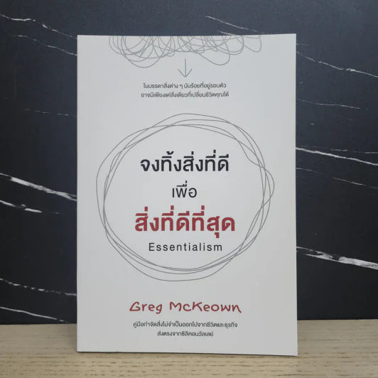 จงทิ้งสิ่งที่ดีเพื่อสิ่งที่ดีที่สุด Essentialism - Greg McKeown รูปที่ 1