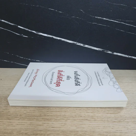 จงทิ้งสิ่งที่ดีเพื่อสิ่งที่ดีที่สุด Essentialism - Greg McKeown รูปที่ 3