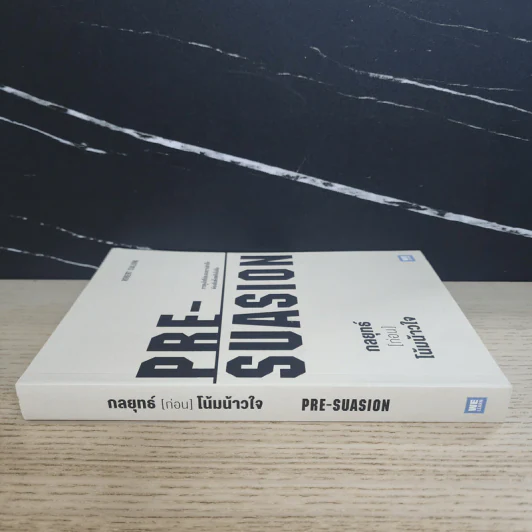 กลยุทธ์ (ก่อน) โน้มน้าวใจ PRE - SUASION - Robert B. Cialdini (โรเบิร์ต ชัลดินี่) รูปที่ 2
