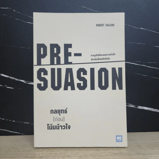 กลยุทธ์ (ก่อน) โน้มน้าวใจ PRE - SUASION - Robert B. Cialdini (โรเบิร์ต ชัลดินี่) รูปที่ 1