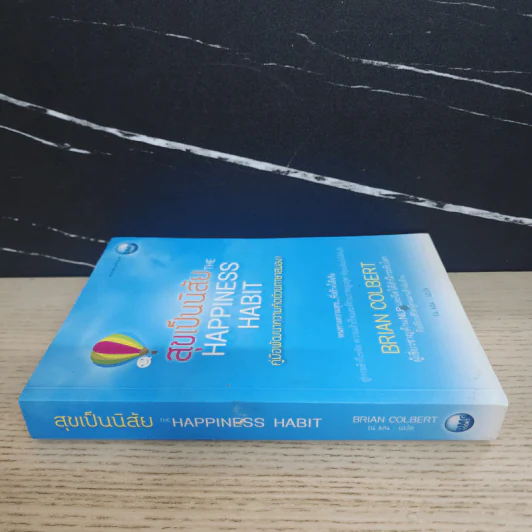 สุขเป็นนิสัย The Happiness Habit - Brian Colbert (ไบรอัน โคลเบิร์ต) รูปที่ 2