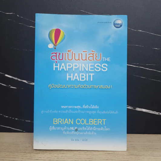สุขเป็นนิสัย The Happiness Habit - Brian Colbert (ไบรอัน โคลเบิร์ต) รูปที่ 1