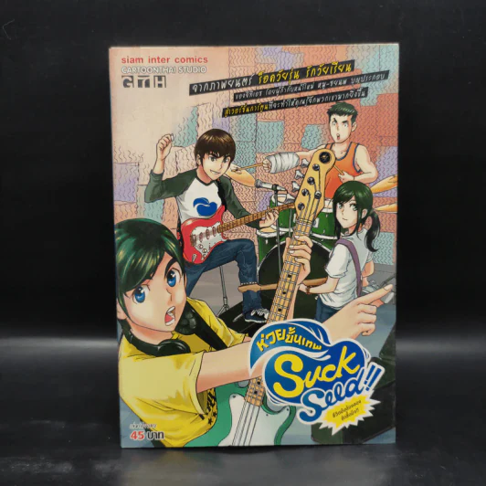 Suck Seed!! ห่วยขั้นเทพ - การ์ตูน GTH รูปที่ 1