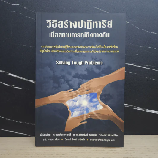 วิธีสร้างปาฎิหาริย์ เมื่อสถานการณ์ถึงทางตัน รูปที่ 1