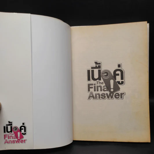 เนื้อคู่ The Final Answer - การ์ตูน GTH รูปที่ 5