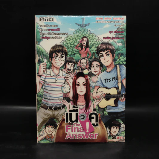 เนื้อคู่ The Final Answer - การ์ตูน GTH รูปที่ 1
