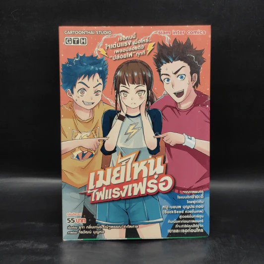 เมย์ไหนไฟแรงเฟร่อ - การ์ตูน GTH รูปที่ 1