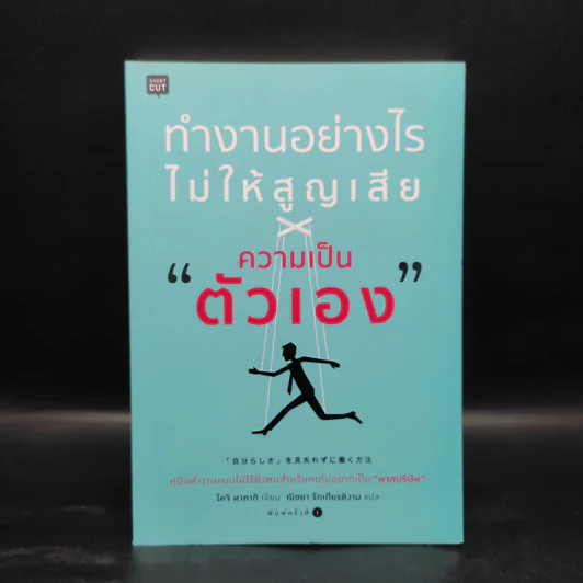 ทำงานอย่างไรไม่ให้สูญเสียความเป็นตัวเอง - โคจิ ทาคากิ รูปที่ 1