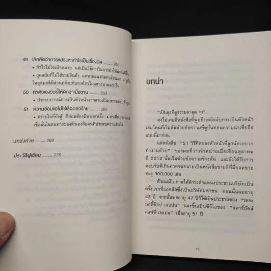 51 วิธีคิดของลูกน้องที่หัวหน้าอยากสนับสนุน - อิวะตะ มัตสึโอะ รูปที่ 10