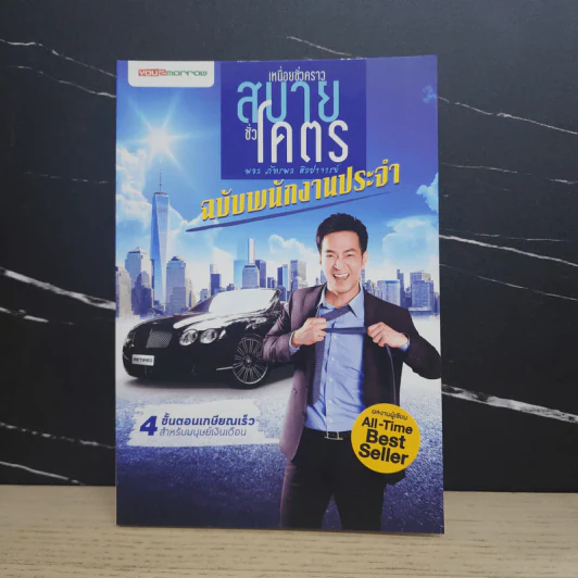 เหนื่อยชั่วคราว สบายชั่วโคตร ฉบับพนักงานประจำ - พอล ภัทรพล ศิลปาจารย์ รูปที่ 1