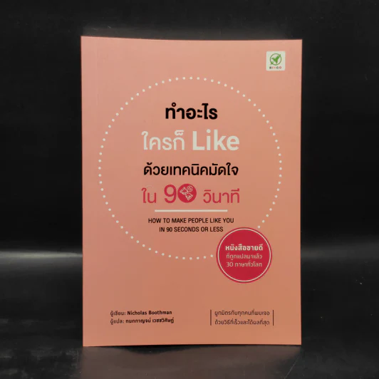 ทำอะไร ใครก็ Like ด้วยเทคนิคมัดใจ ใน 90 วินาที - Nichotas Boothman รูปที่ 1
