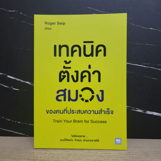 เทคนิคตั้งค่าสมองของคนที่ประสบความสำเร็จ - Roger Seip รูปที่ 1