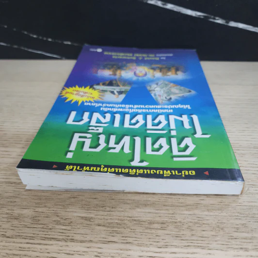 The Magic of Thinking BIG คิดใหญ่ไม่คิดเล็ก รูปที่ 4