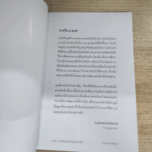 เจาะลึก 12 นักษัตร - อ.มาศ เคหาสน์ธรรม รูปที่ 6